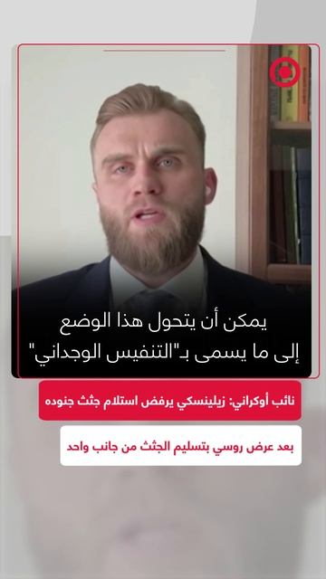 نائب أوكراني: زيلينسكي يرفض استلام جثث جنوده بعد عرض روسي بتسليم الجثث من جانب واحد