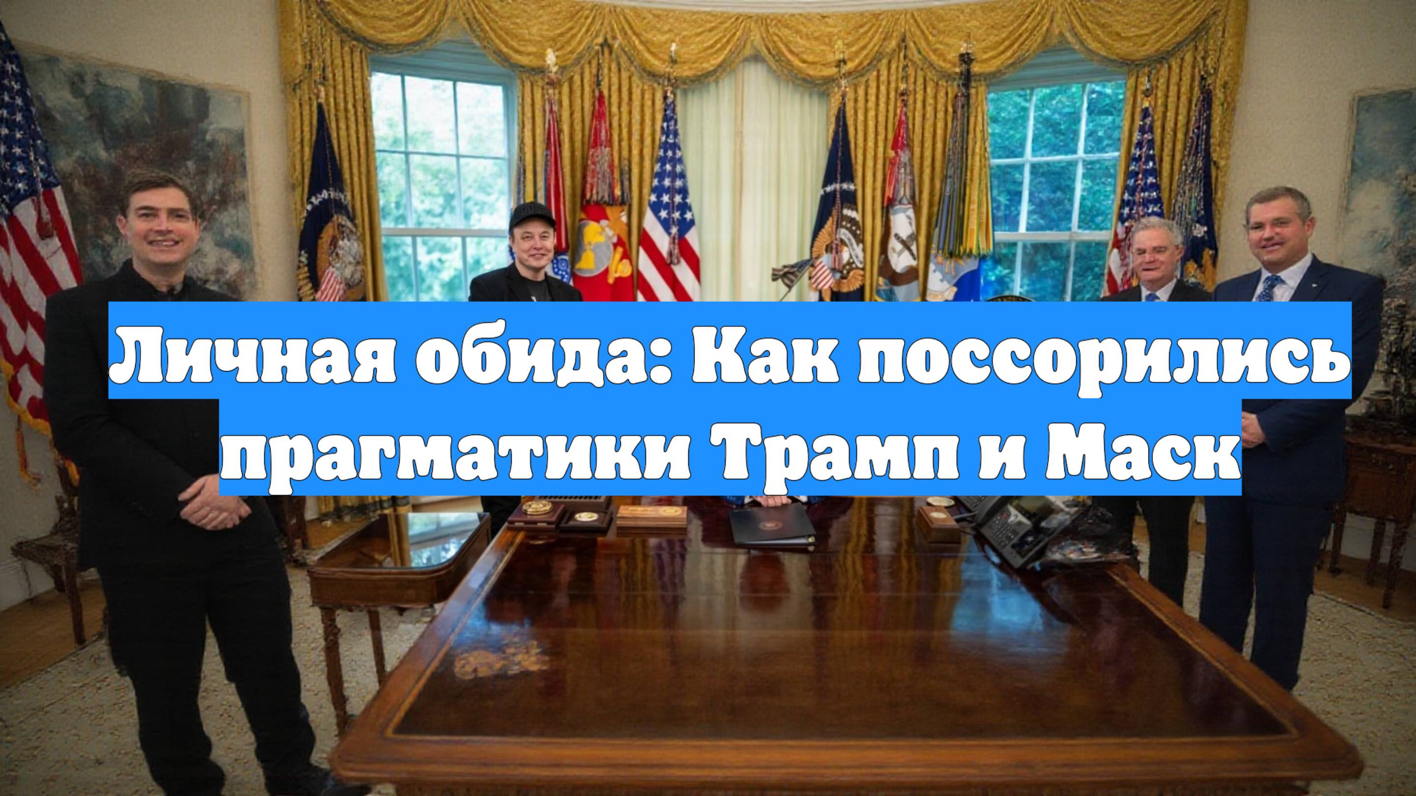 Личная обида: Как поссорились прагматики Трамп и Маск