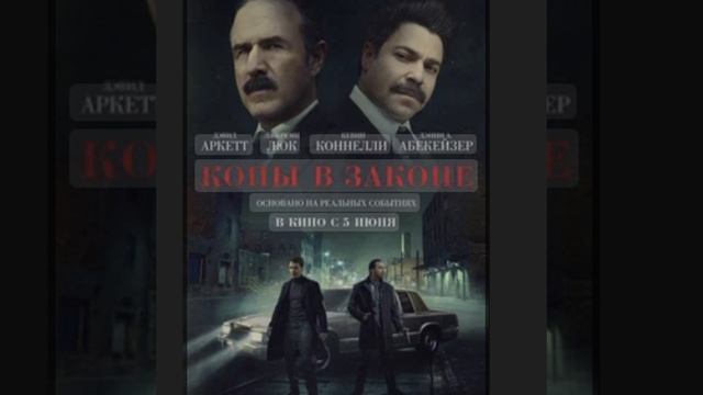 Копы в законе. Фильм 2025