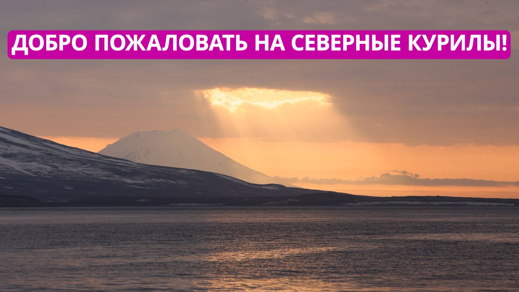 СПЕЦРЕП. Добро пожаловать на Северные Курилы!