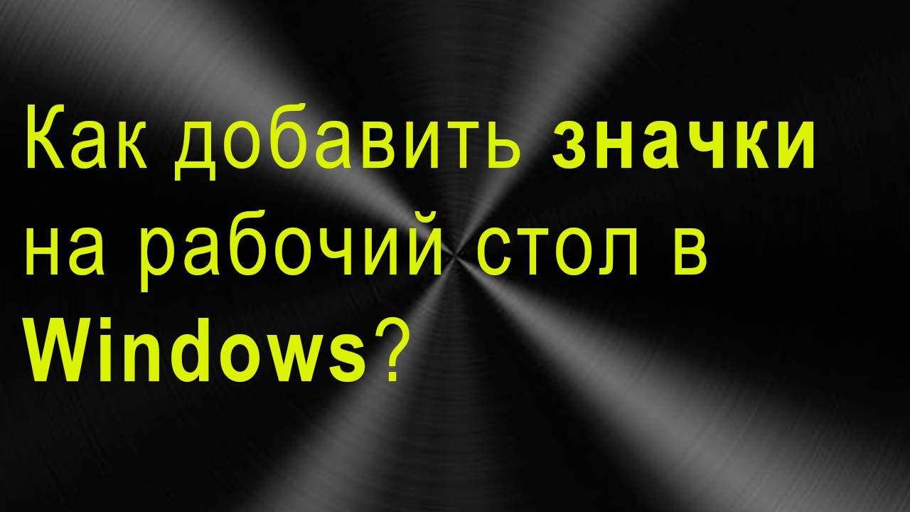 КАК ДОБАВИТЬ ЗНАЧКИ НА РАБОЧИЙ СТОЛ В WINDOWS | Worthy