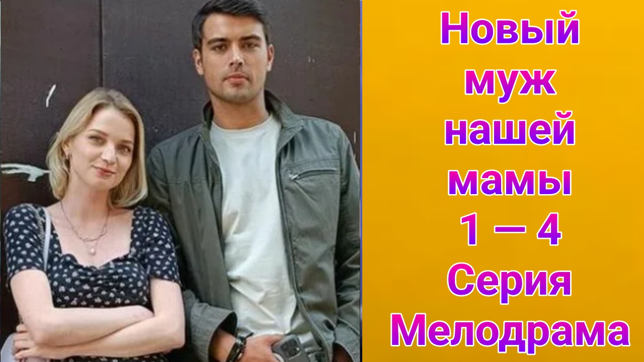 Новый муж нашей мамы 1 — 4 серия , сериал Мелодрама Домашний