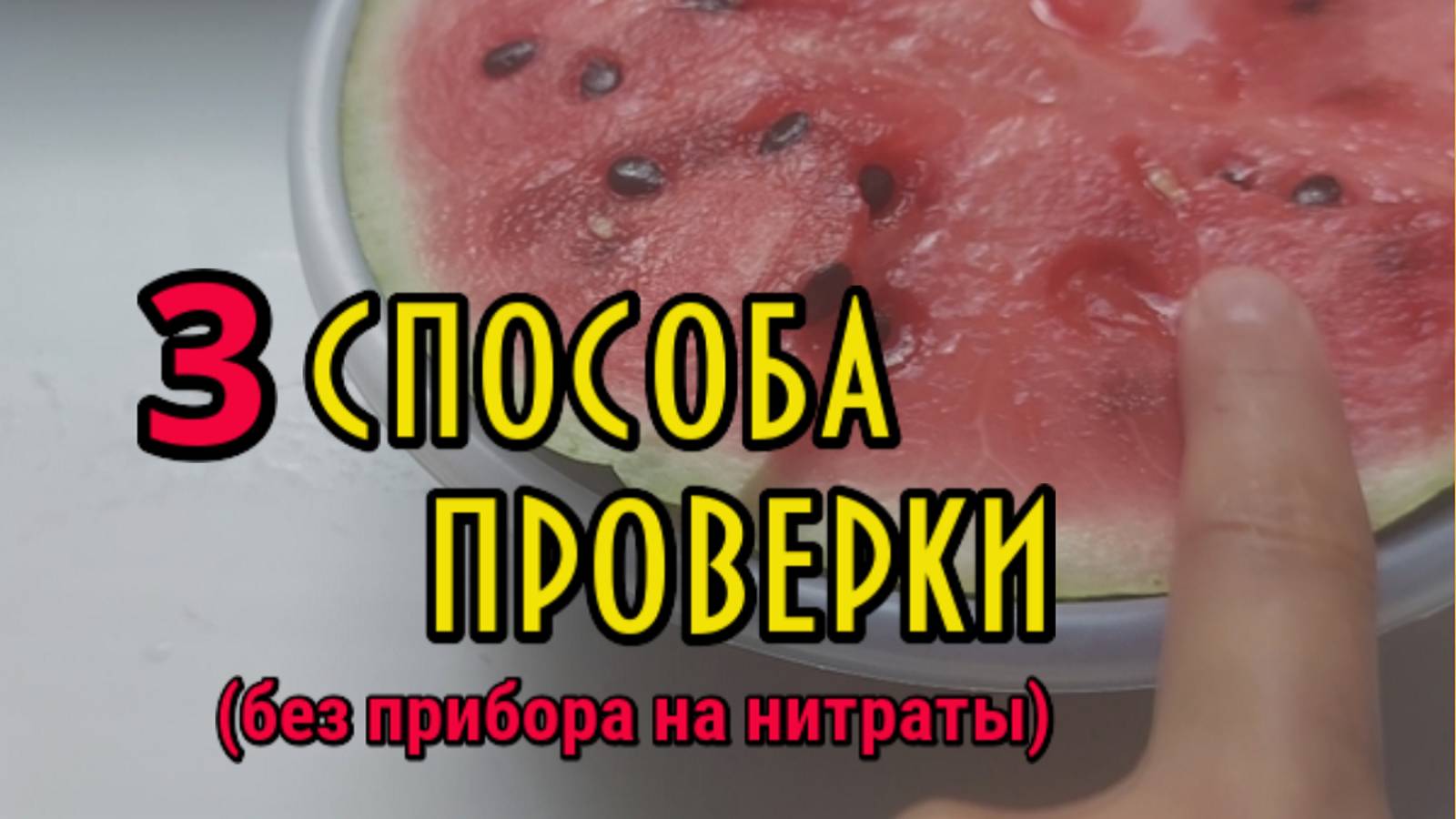 3 способа проверить арбуз на Нитраты