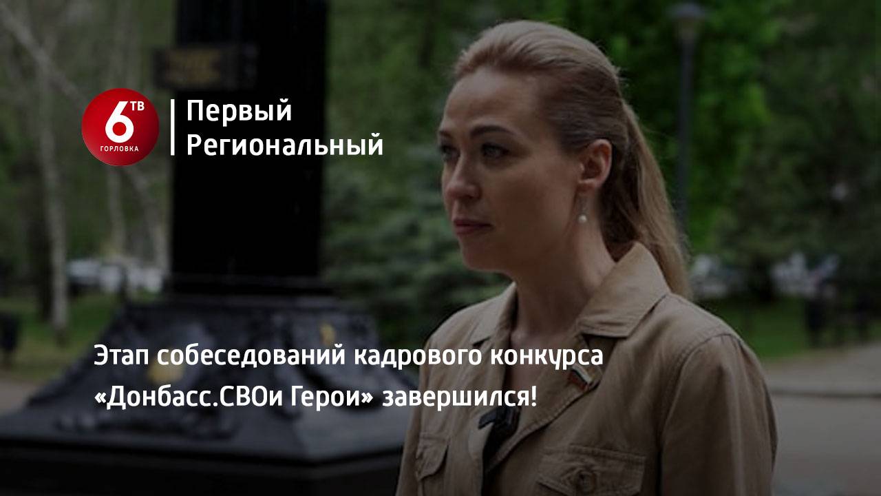 Этап собеседований кадрового конкурса «Донбасс.СВОи Герои» завершился!