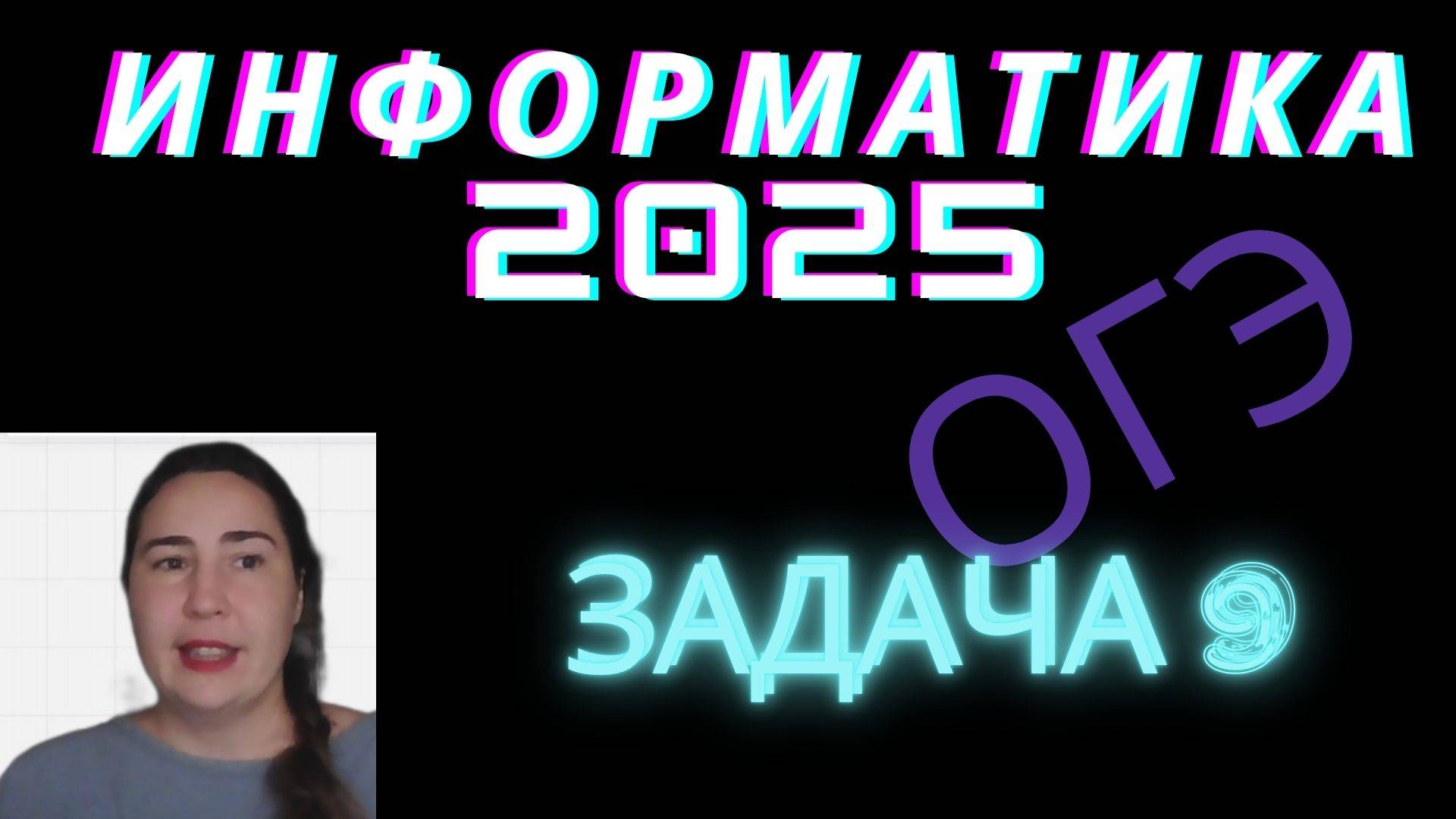 ОГЭ 2025 по информатике задача 9