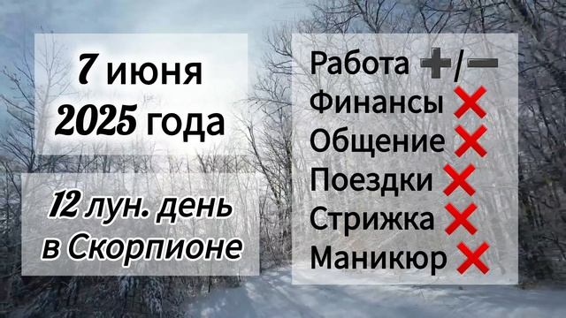 Лунный день 7 июня 2025 года