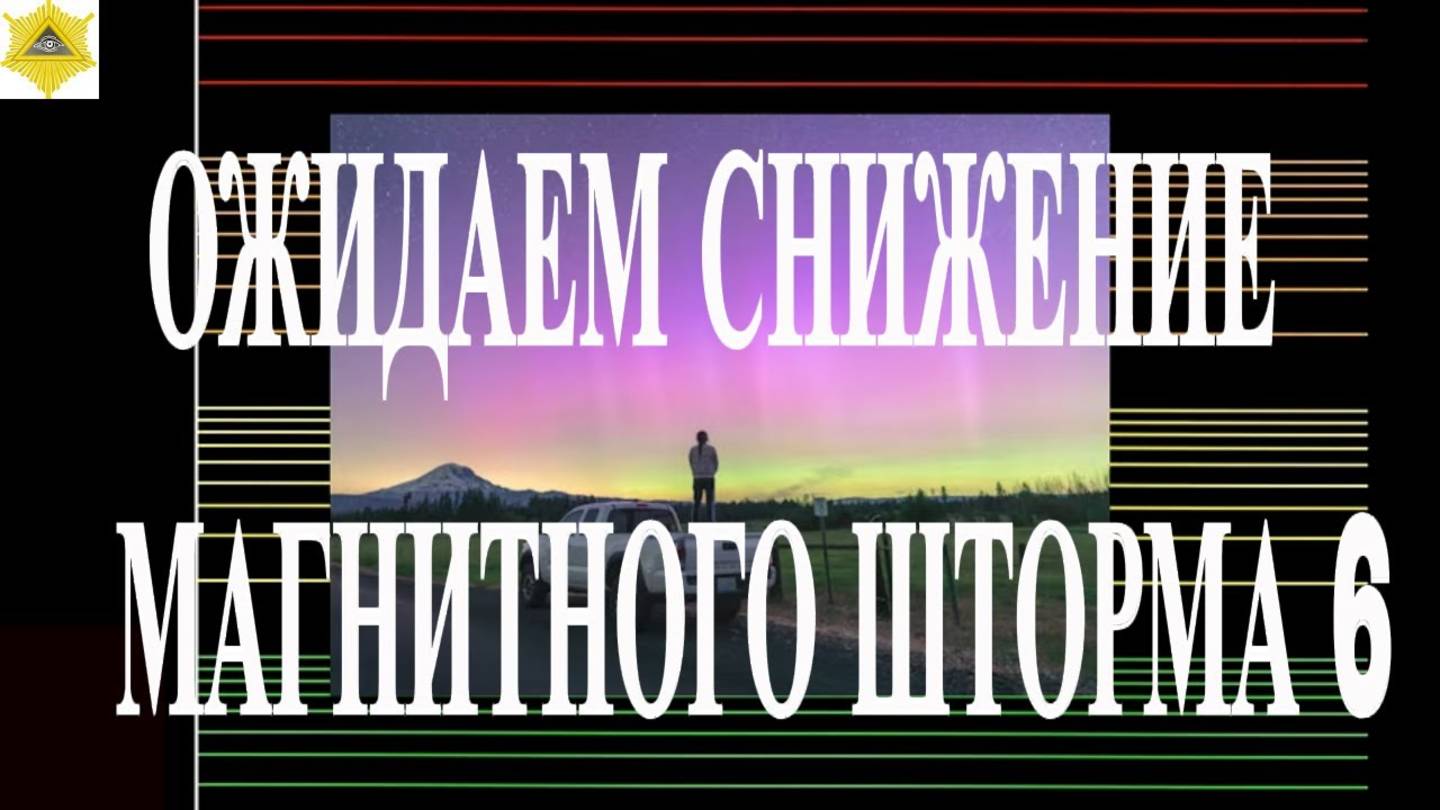 ОЖИДАЕМ СНИЖЕНИЕ МАГНИТНОГО ШТОРМА 6  ИЮНЯ 2025!