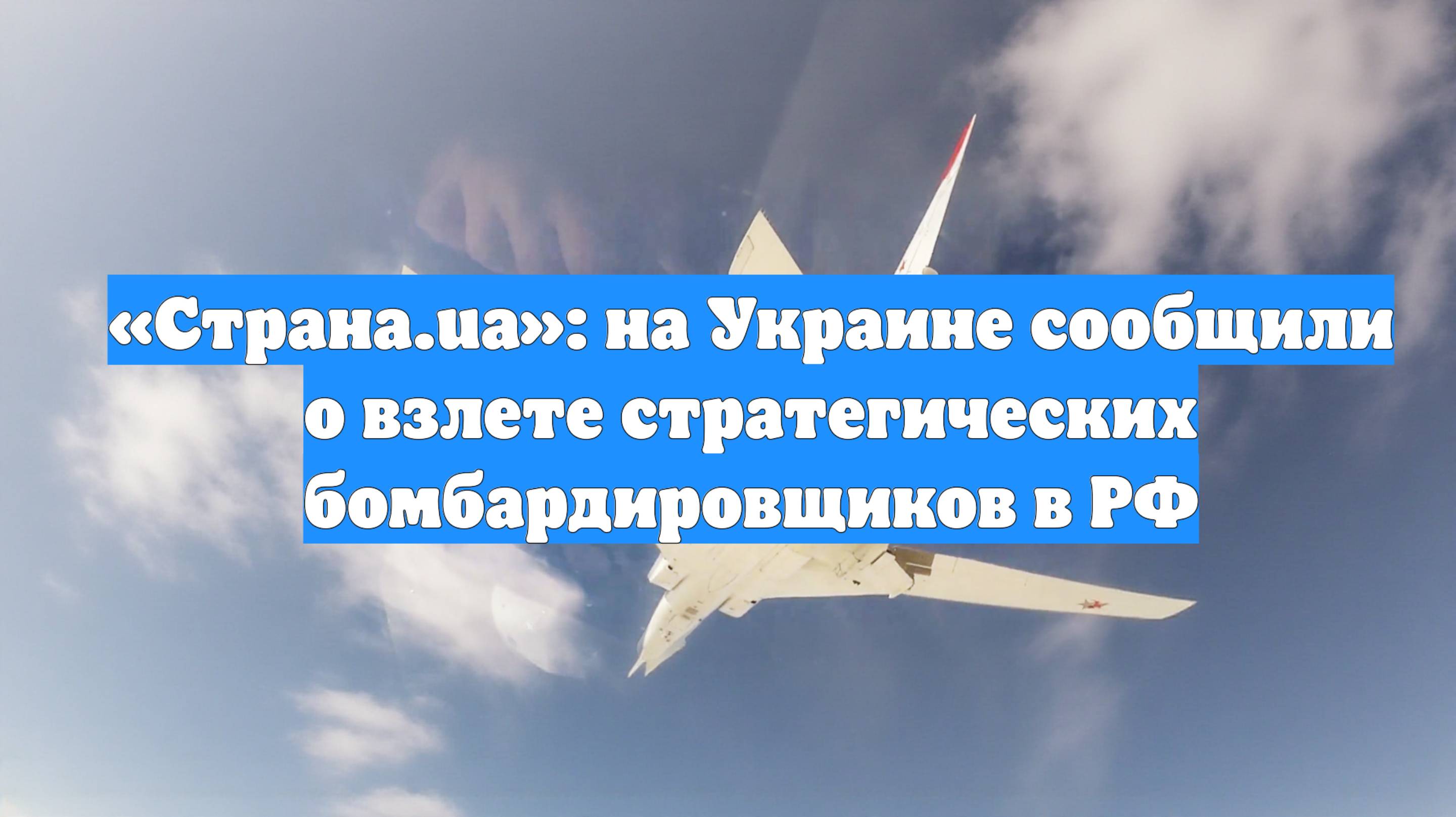 «Страна.ua»: на Украине сообщили о взлете стратегических бомбардировщиков в РФ
