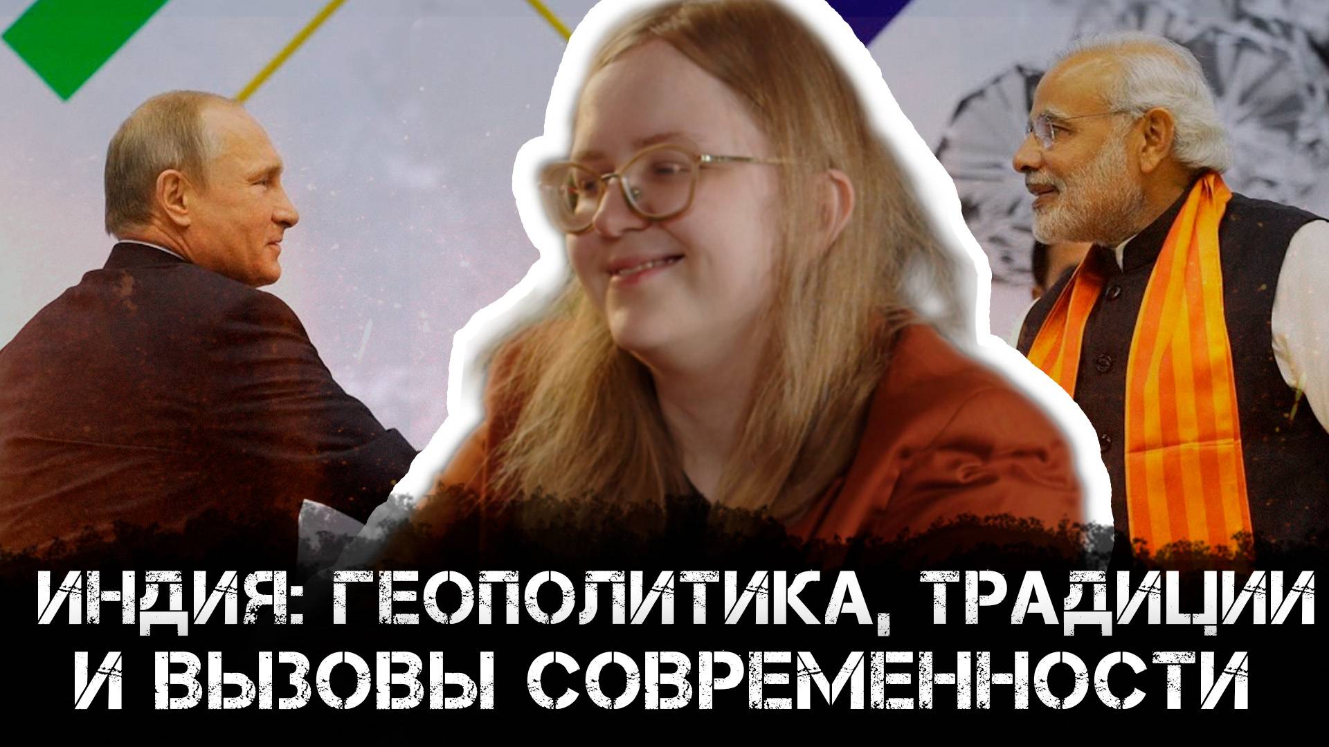 Индия: Геополитика, традиции и вызовы современности | Арина Стасевич и Максим Невенчанный