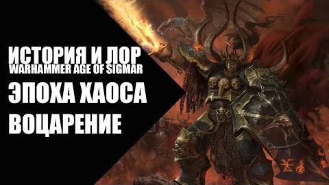 11. Age of Sigmar - Эпоха Хаоса - Воцарение