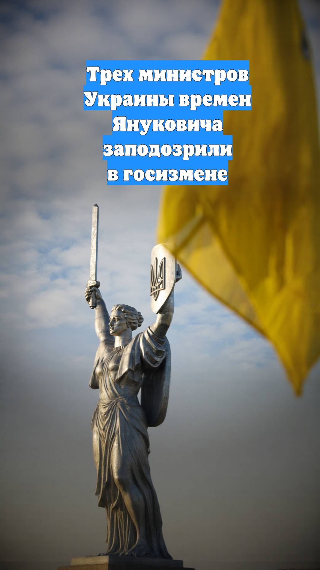 Трех министров Украины времен Януковича заподозрили в госизмене