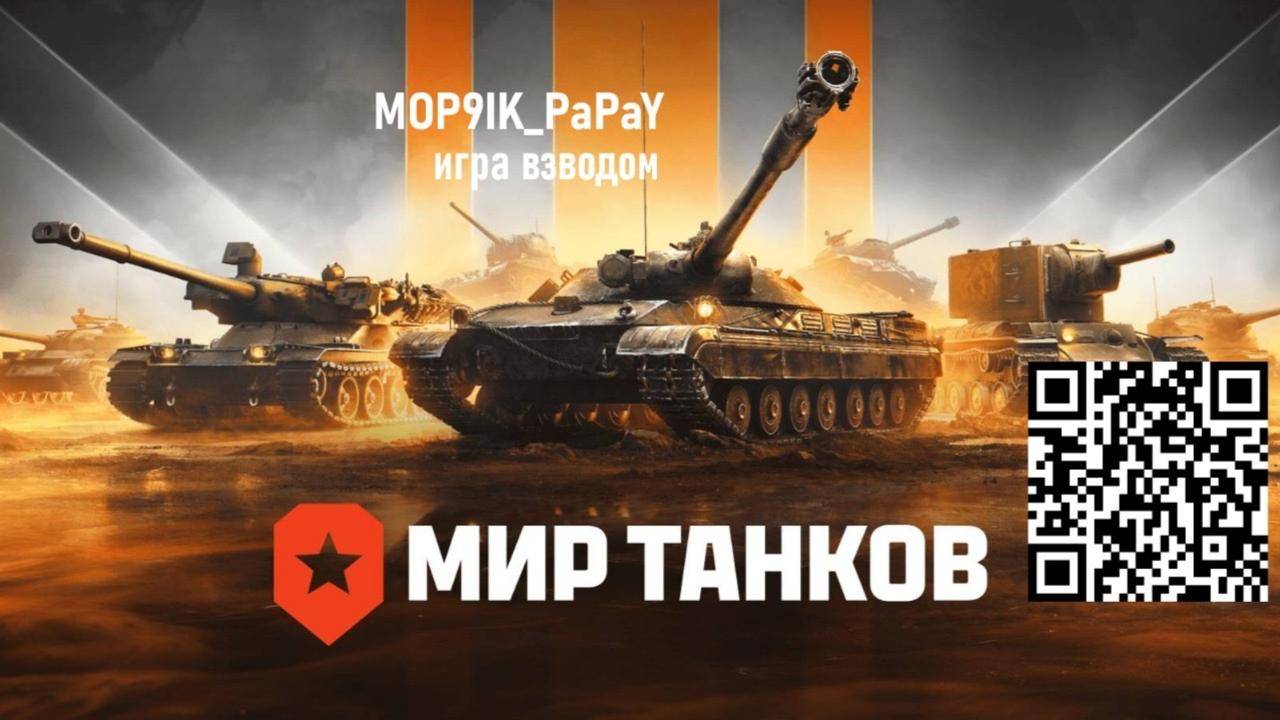МИР ТАНКОВ | РАЗНОСИМ РАНДОМ ВЗВОДОМ НА ЧИЛЛЕ