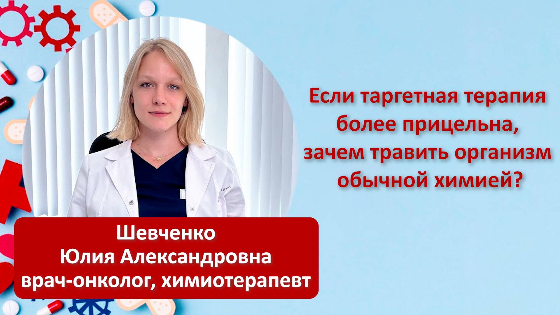 Если таргетная терапия более прицельная, зачем травить организм обычной химией?