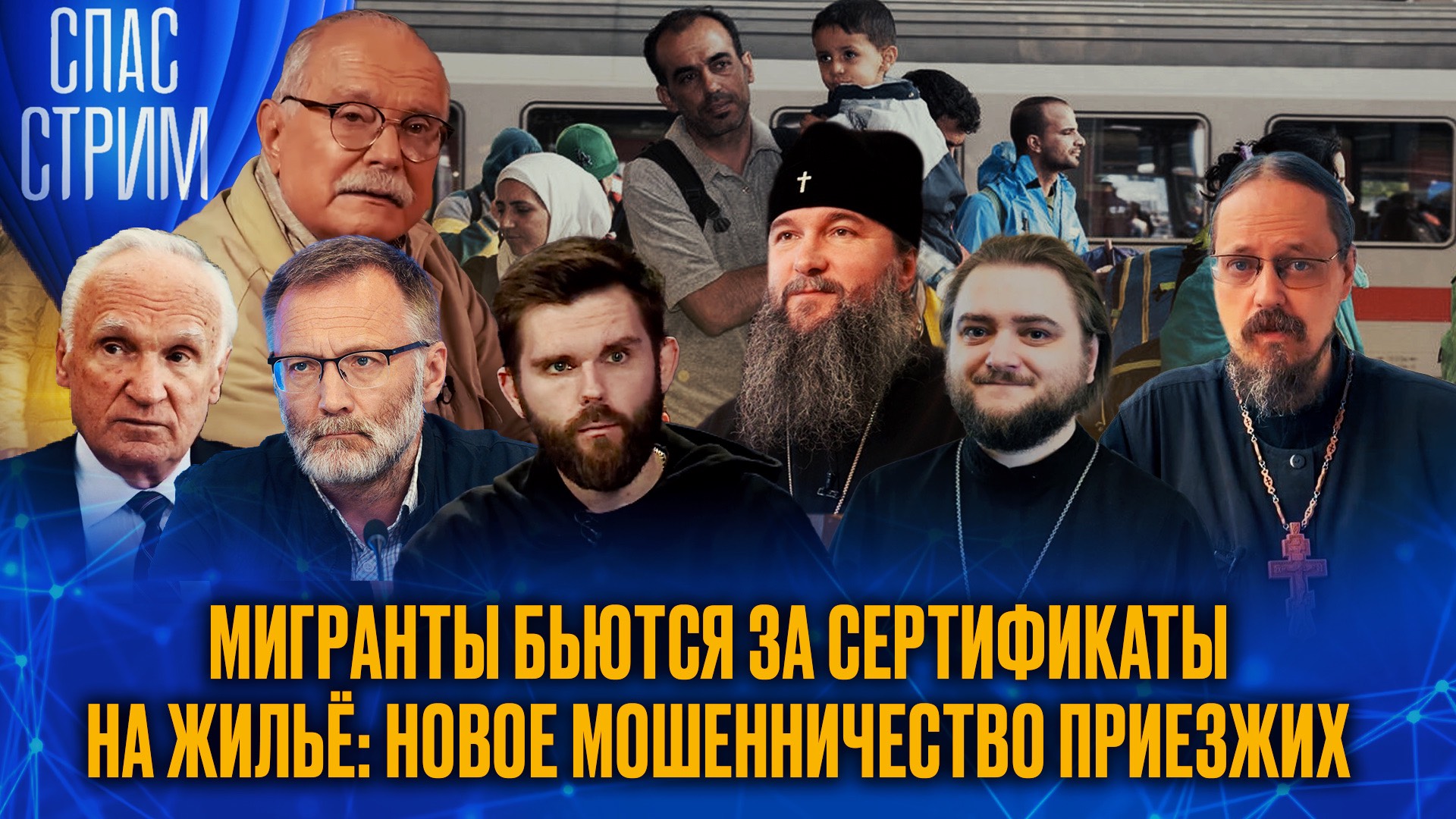 Мигранты бьются за сертификаты на жильё: новое мошенничество приезжих / СПАС-СТРИМ