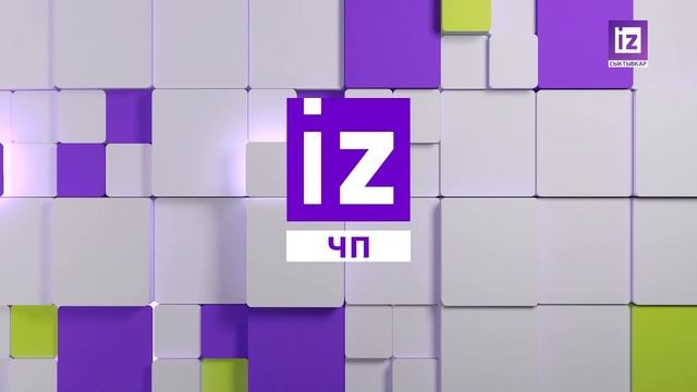 iZ ЧП – 5 ИЮНЯ 2025