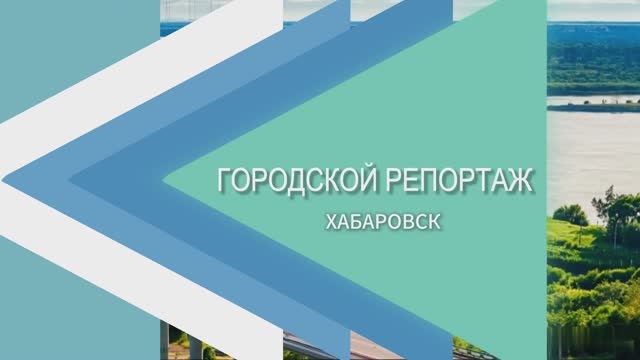 Традиционный Арт-фестиваль "Счастливый Хабаровск" 31.05.2025