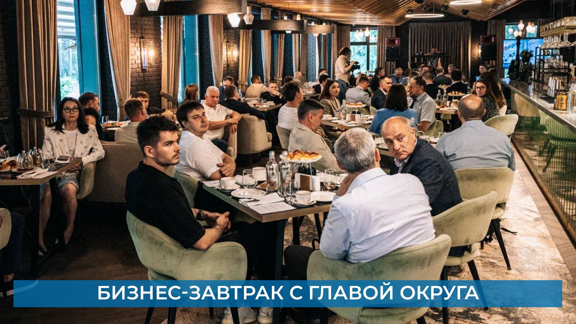 Бизнес-завтрак с Главой округа