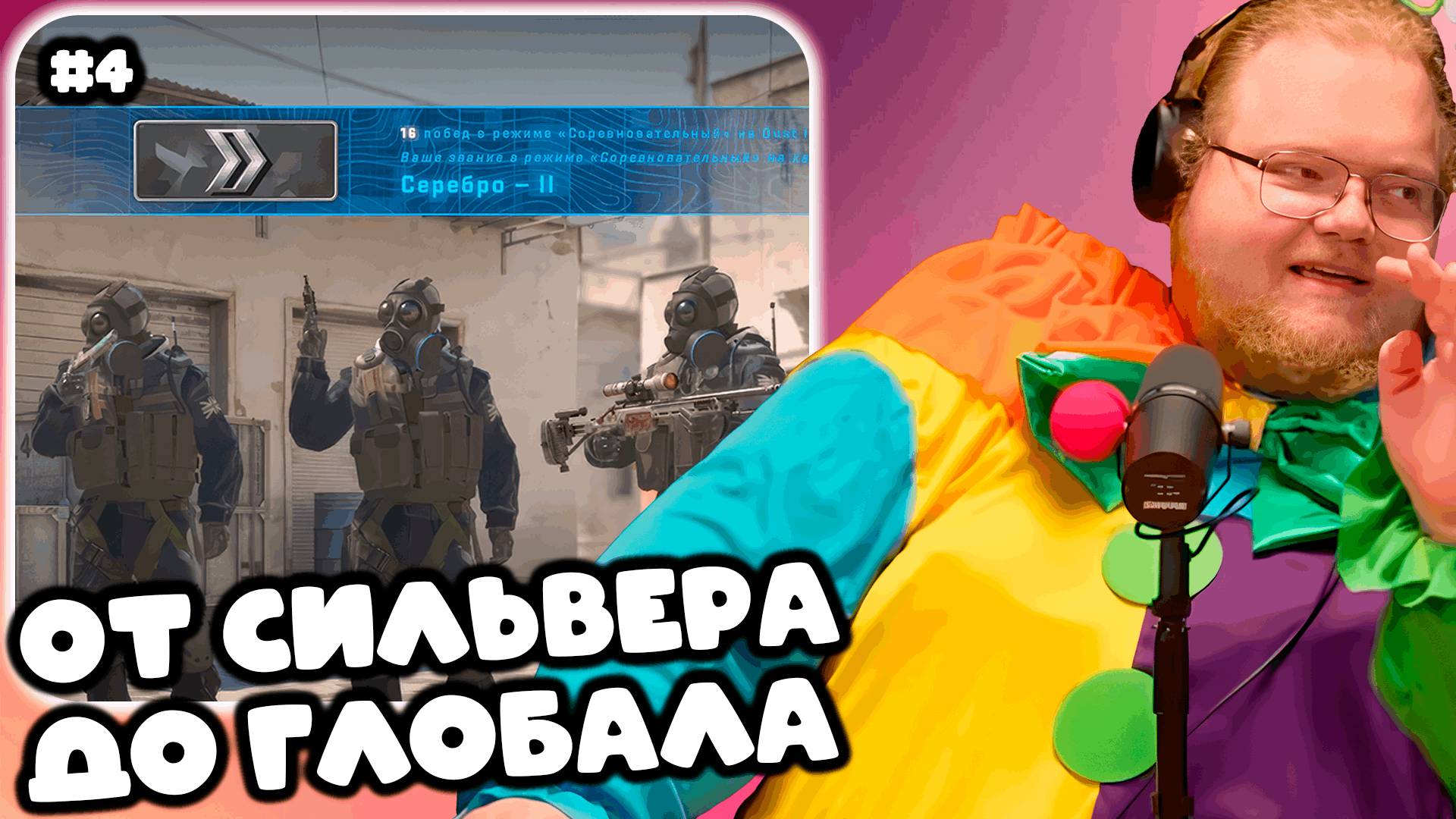 T2x2 ИГРАЕТ В Counter-Strike 2 ► ПУТЬ ОТ СИЛЬВЕРА ДО ГЛОБАЛА #4