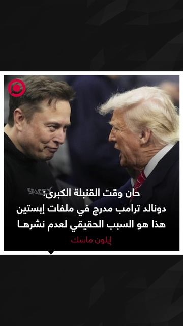 ماسك يتهم ترامب