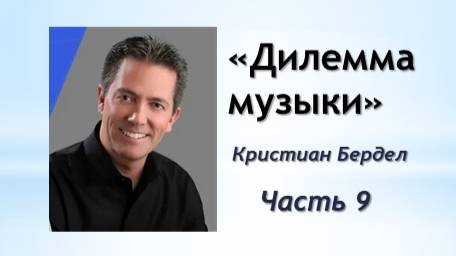Дилемма музыки, часть 9 (Кристиан Бердел)