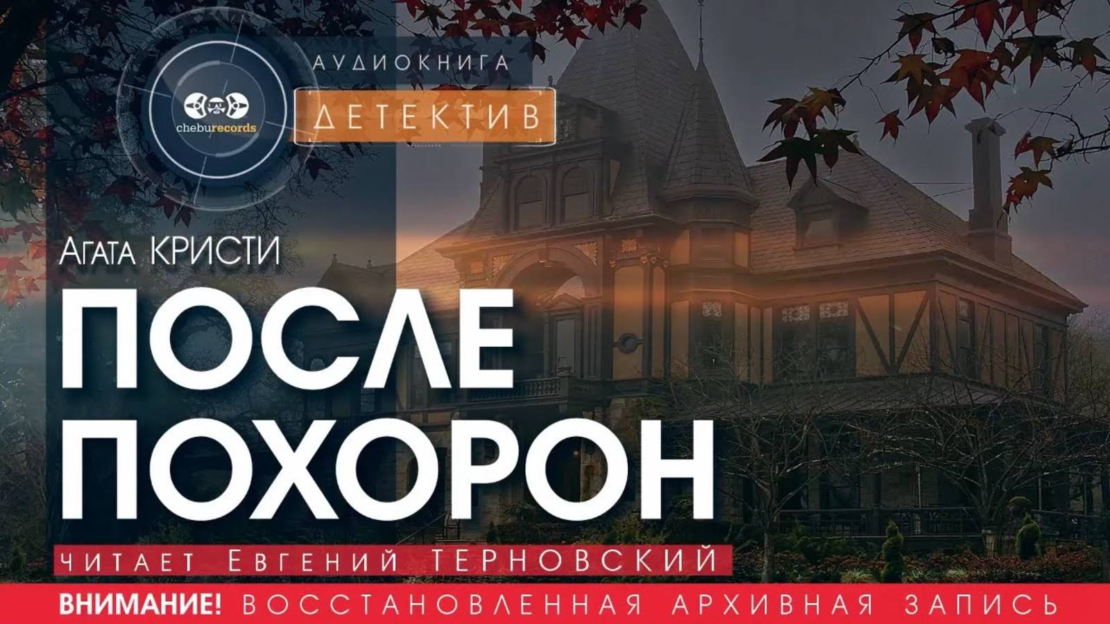 ПОСЛЕ ПОХОРОН - Агата КРИСТИ (читает Евгений ТЕРНОВСКИЙ) | ДЕТЕКТИВ аудиокниги слушать бесплатно