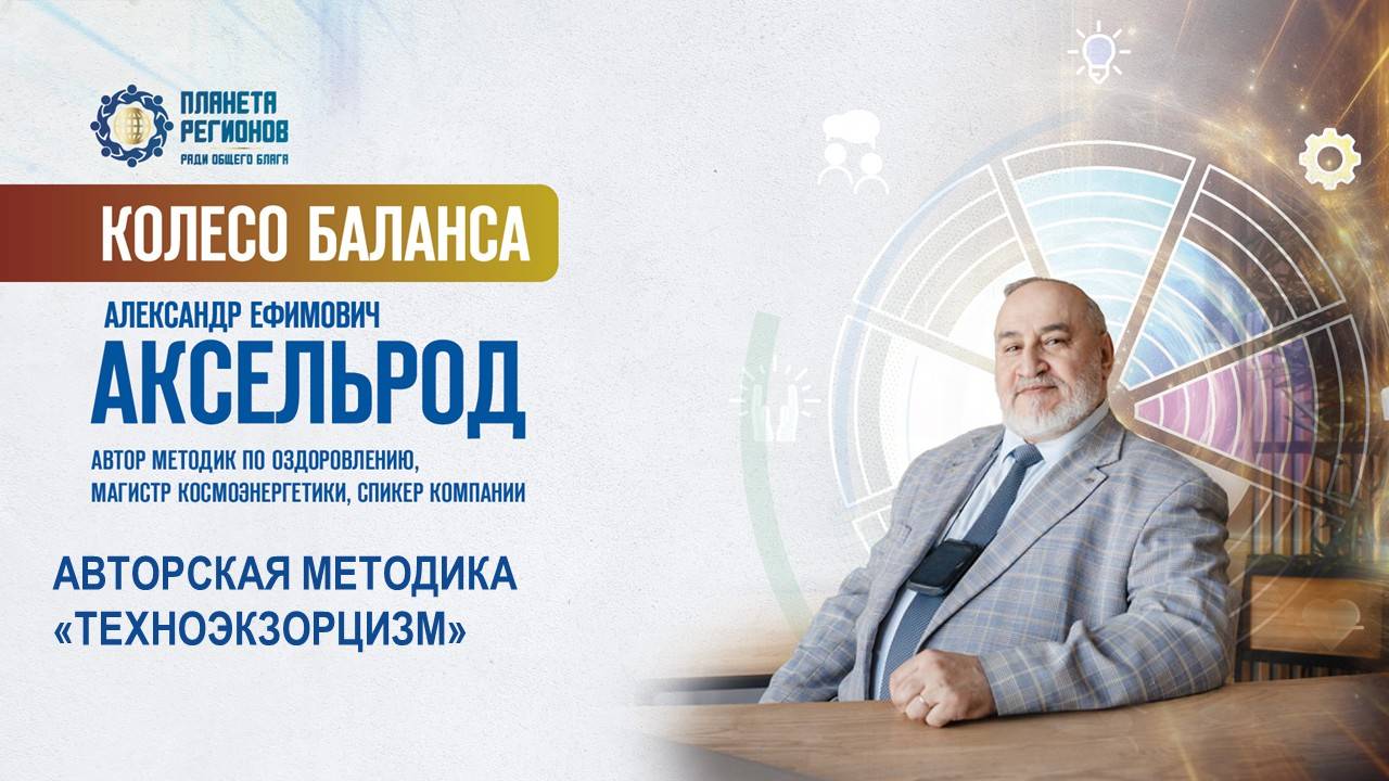 Аксельрод А.Е. «АВТОРСКАЯ МЕТОДИКА «ТЕХНОЭКЗОРЦИЗМ» 04.06.25