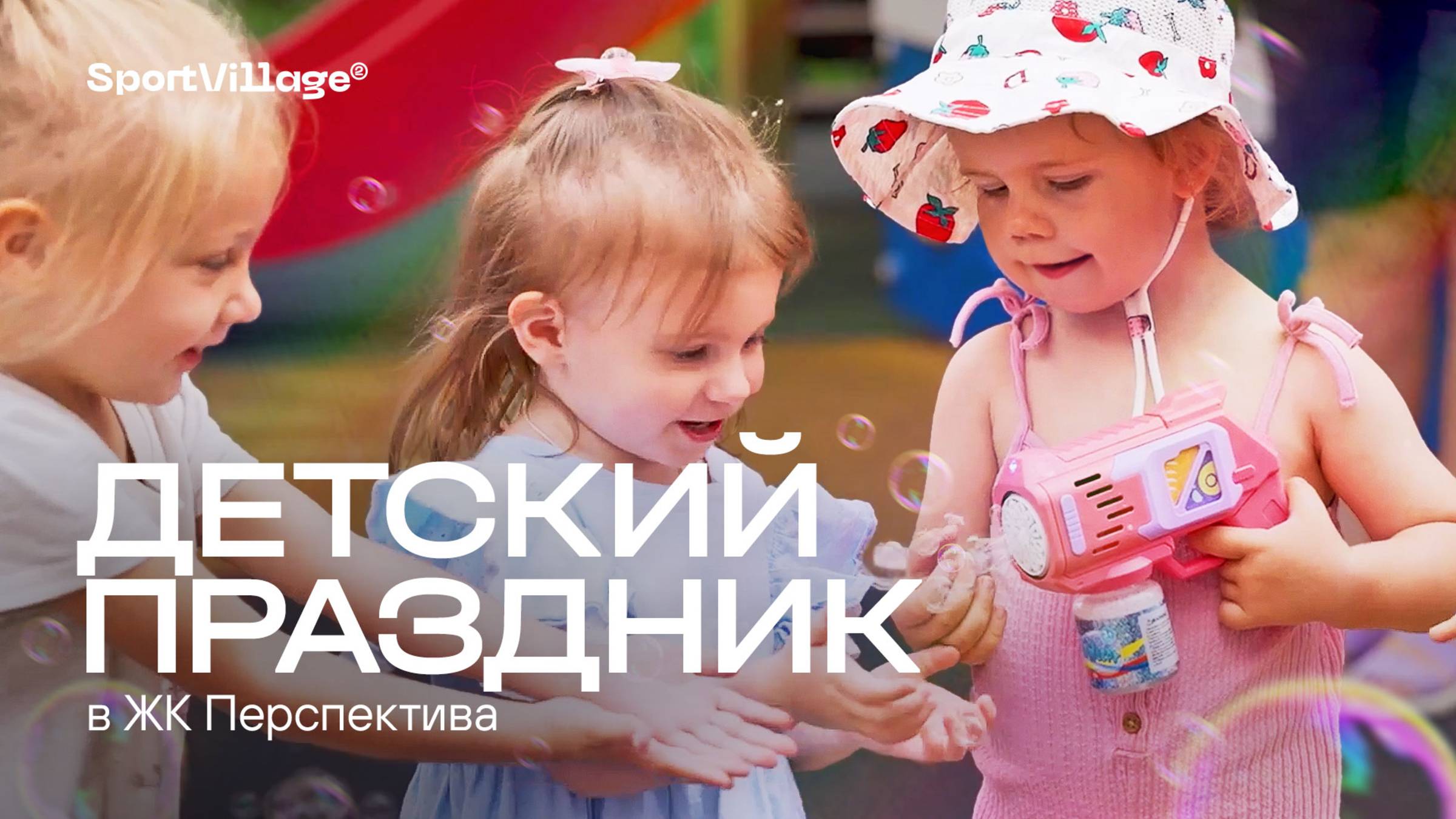 Праздник детства в ЖК Перспектива 🎈