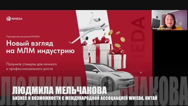 🔴 PROБИЗНЕС: Международная Ассоциация "ЗДОРОВЬЕ И ПРОЦВЕТАНИЕ" WHIEDA I ЛЮДМИЛА МЕЛЬЧАКОВА