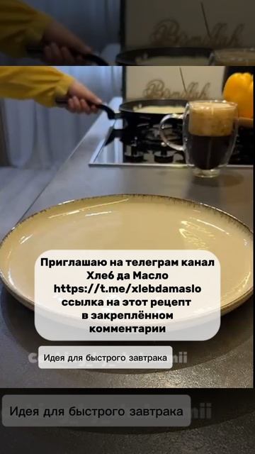 Идея для быстрого завтрака — легкий способ начать утро правильно!