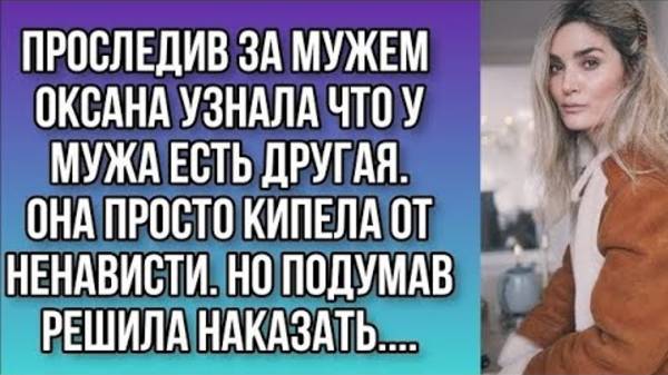 Узнала что у мужа есть любовница и решила наказать... История из жизни