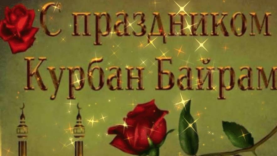 Мусульмане,с праздником вас! Курбан-Байрам. Музыкальная открытка поздравление.