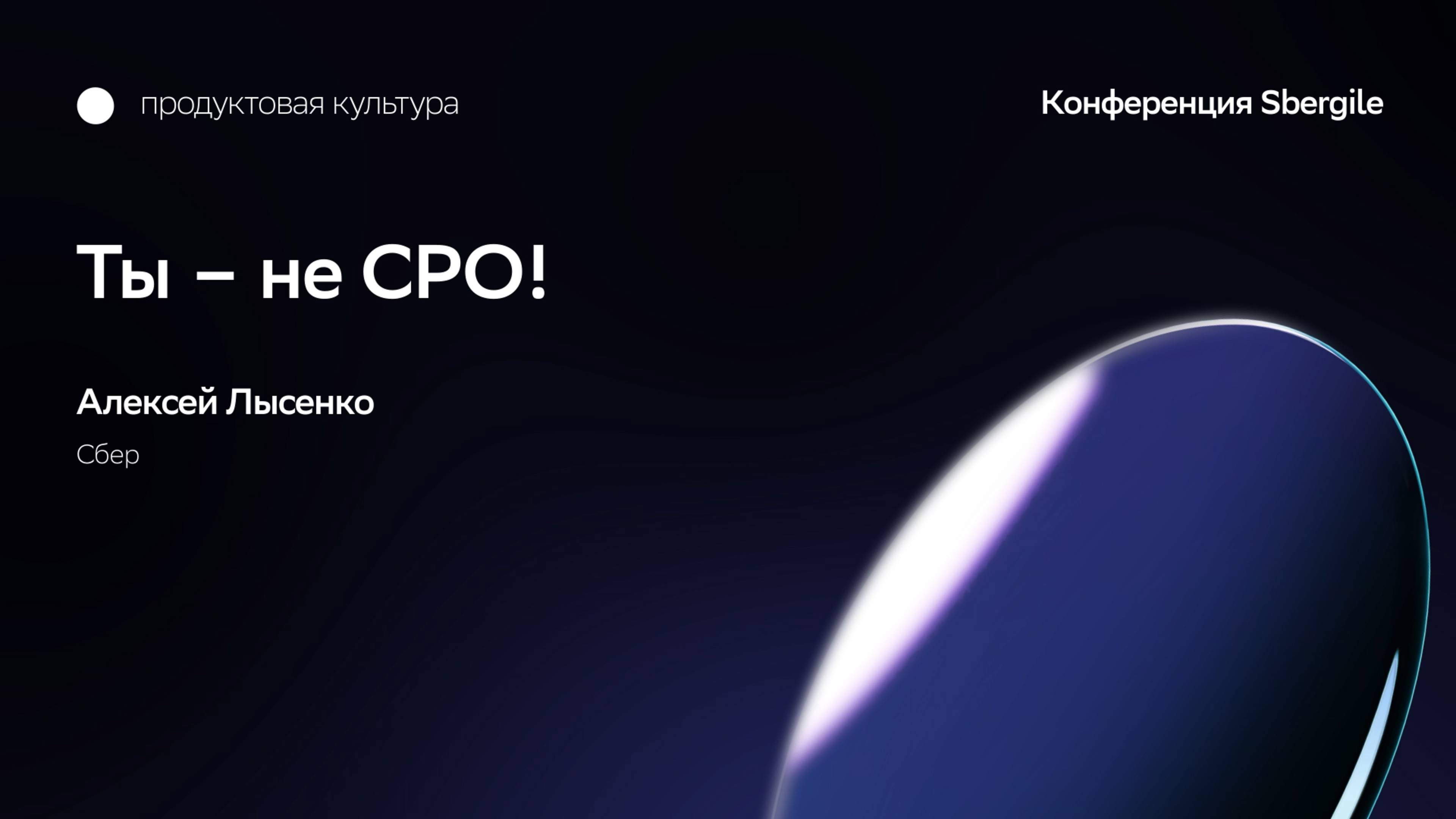 Ты – не CPO! Алексей Лысенко