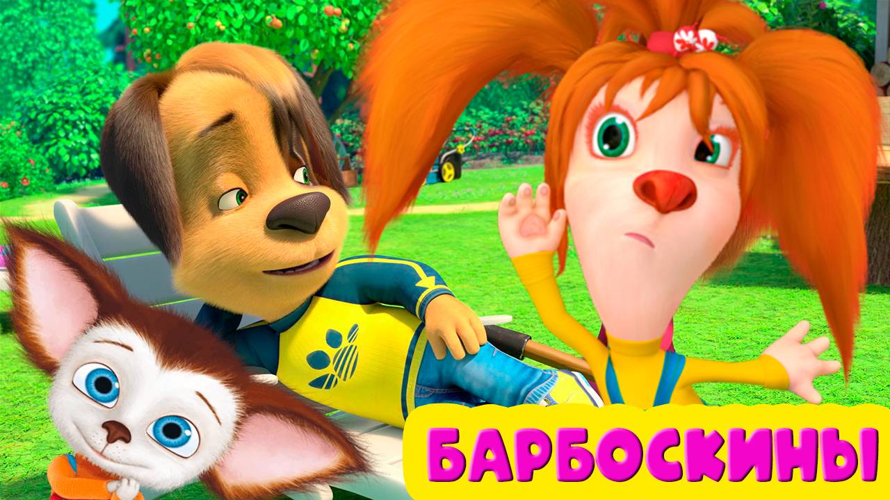 БАРБОСКИНЫ Мультик для детей