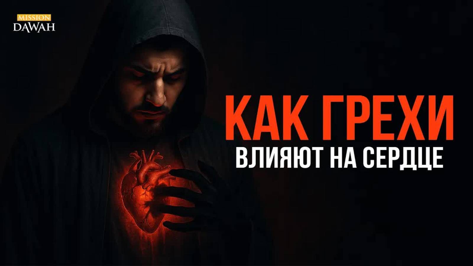 Что делают Грехи с твоим Сердцем?