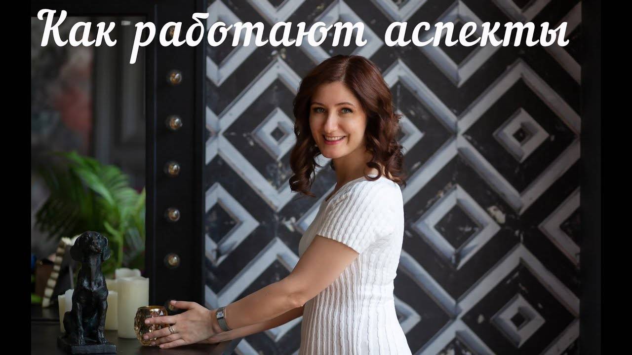 Как работают аспекты в астрологии