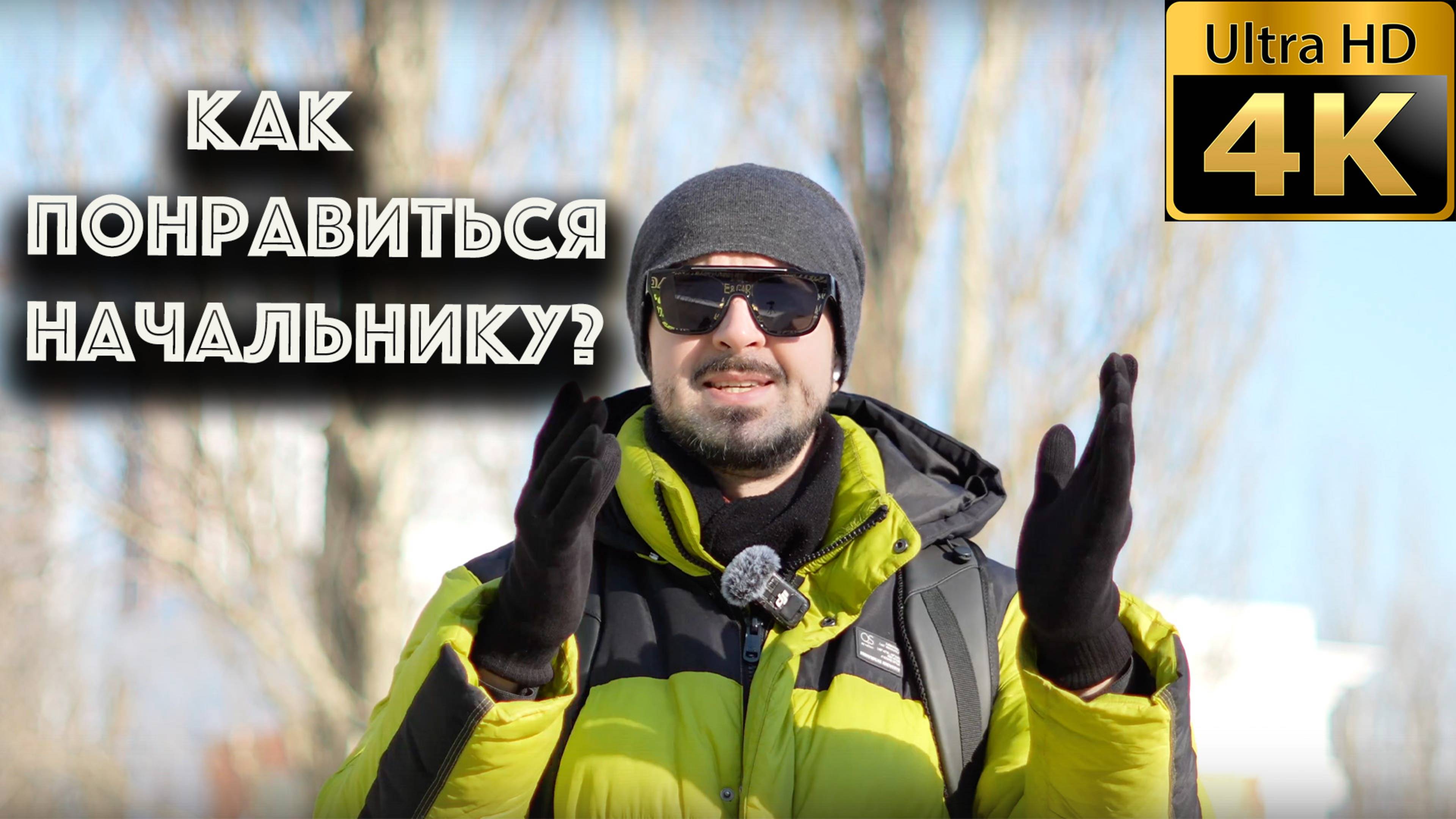Как понравиться начальнику?