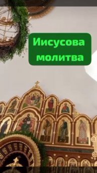 Иисусова молитва.mp4