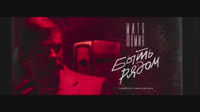 Митя Фомин Быть рядом (2017)