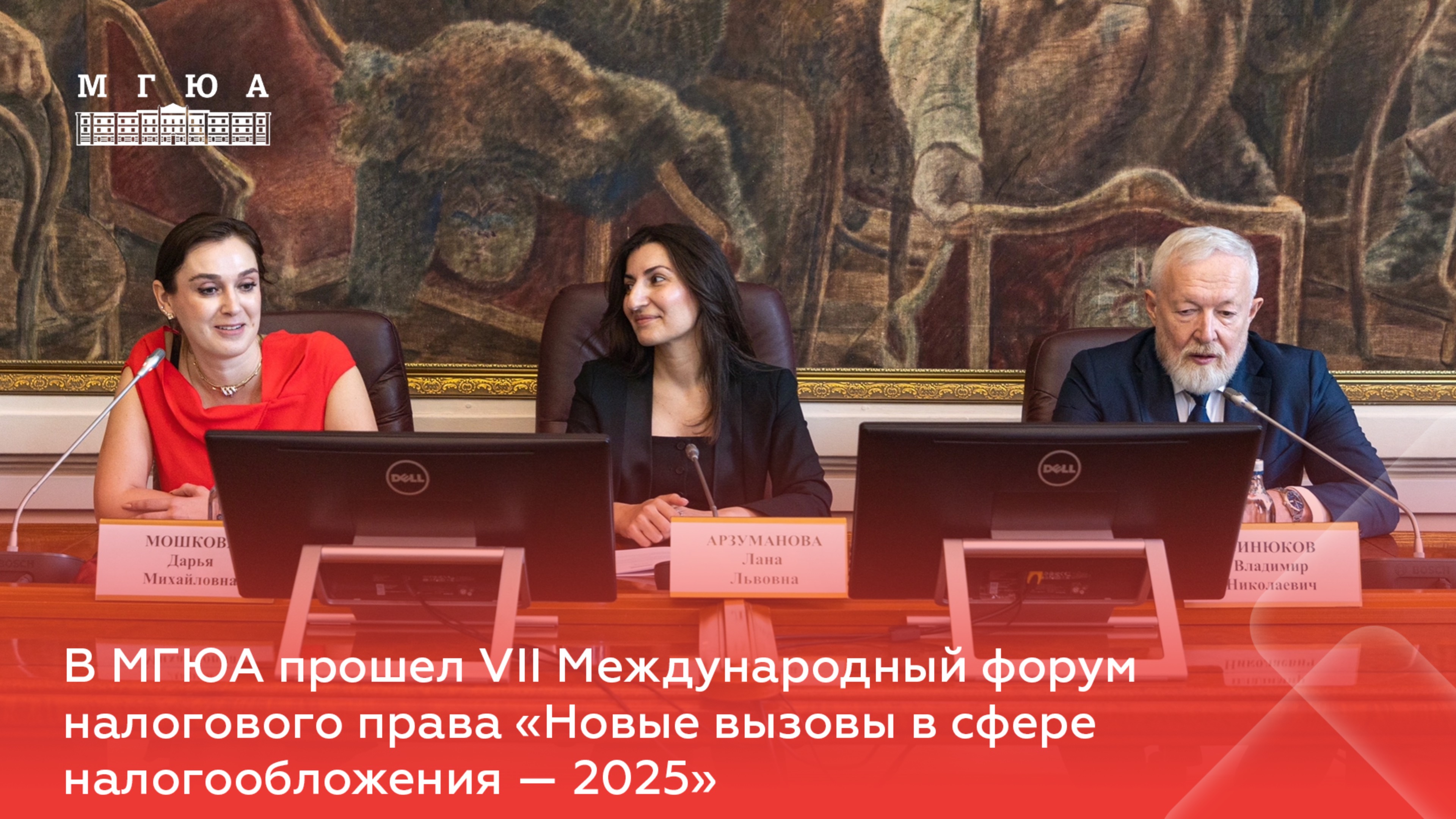 В МГЮА прошел VII Международный форум налогового права «Новые вызовы в сфере налогообложения — 2025»