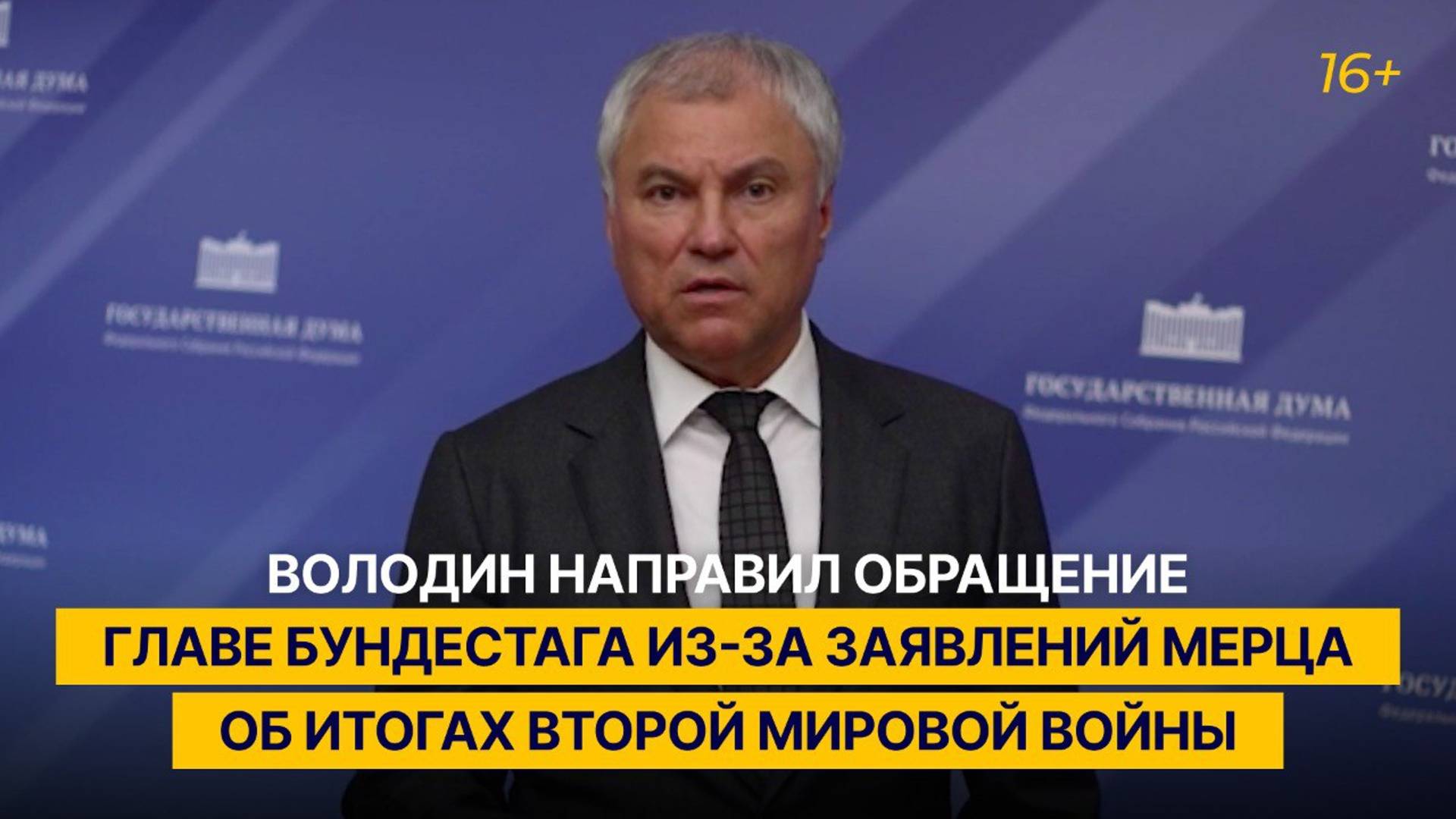 Володин направил обращение главе Бундестага из-за заявлений Мерца об итогах Второй мировой войны