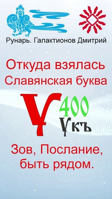 Буква У, Буквица Укъ, Руна Устой #Рунарь #Руны #Азбука #Буквица #ГалактионовДмитрий
