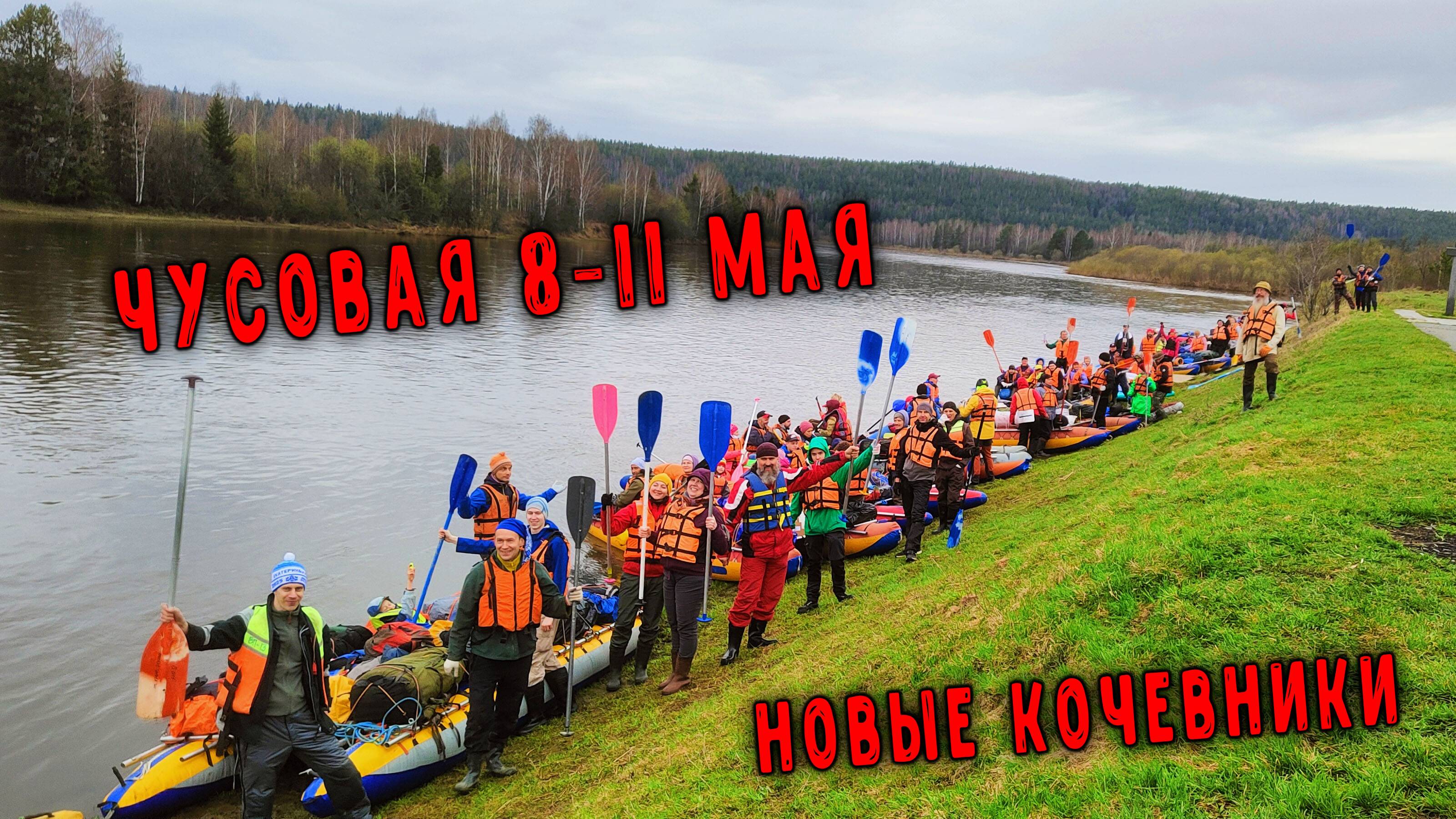 Сплав Чусовая 8-11 мая. Новые кочевники