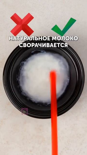 Легкий способ проверки молока на натуральность ✔️ Ставьте лайк если было полезно.