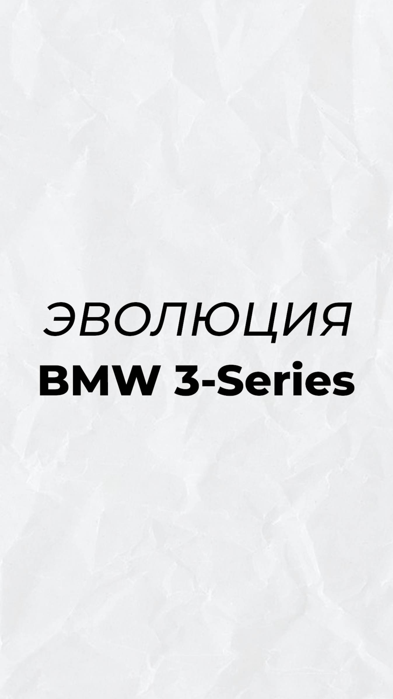 Эволюция BMW 3 Series — от классики до современности 🚗