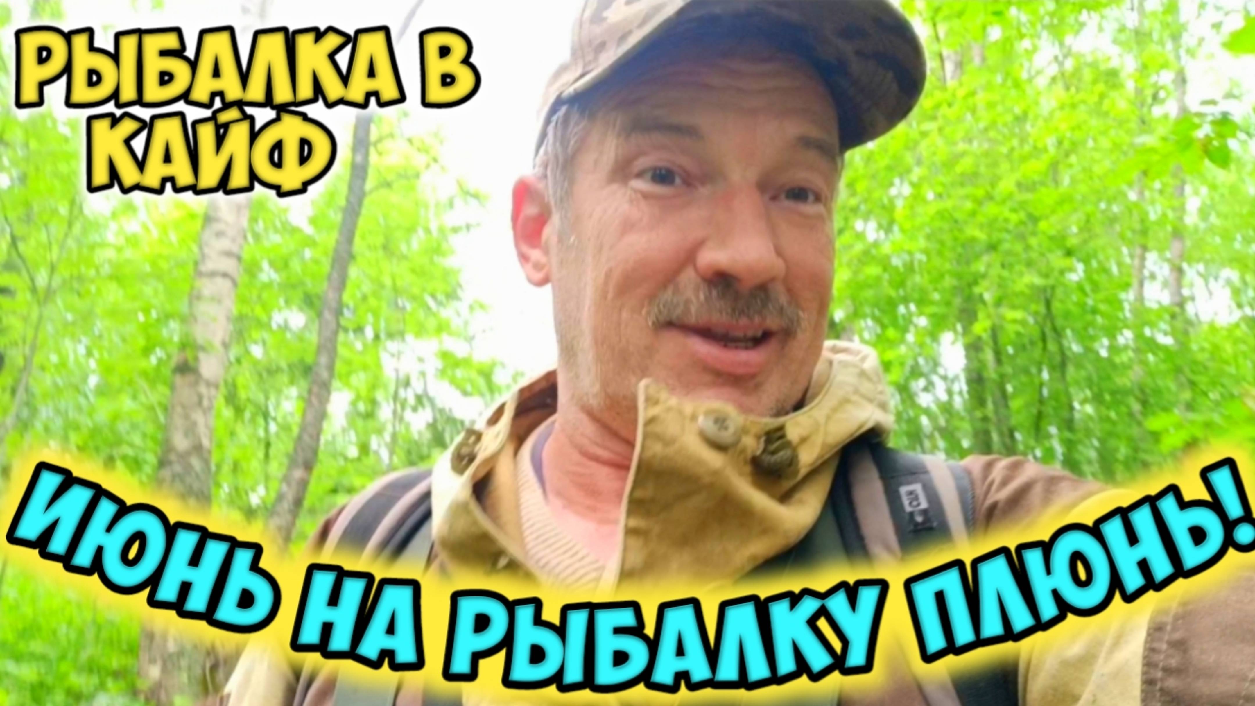 Рыбалка, июнь на рыбалку плюнь!