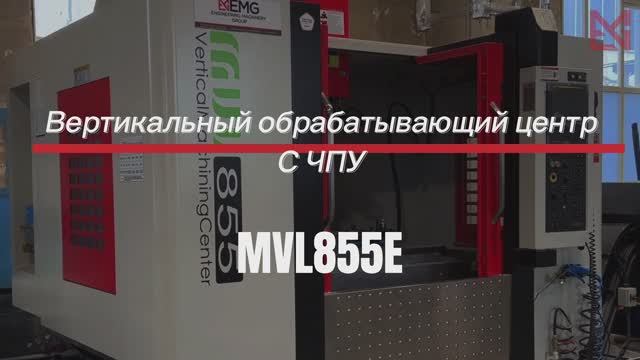 Вертикальный обрабатывающий центр с ЧПУ MVL855Е