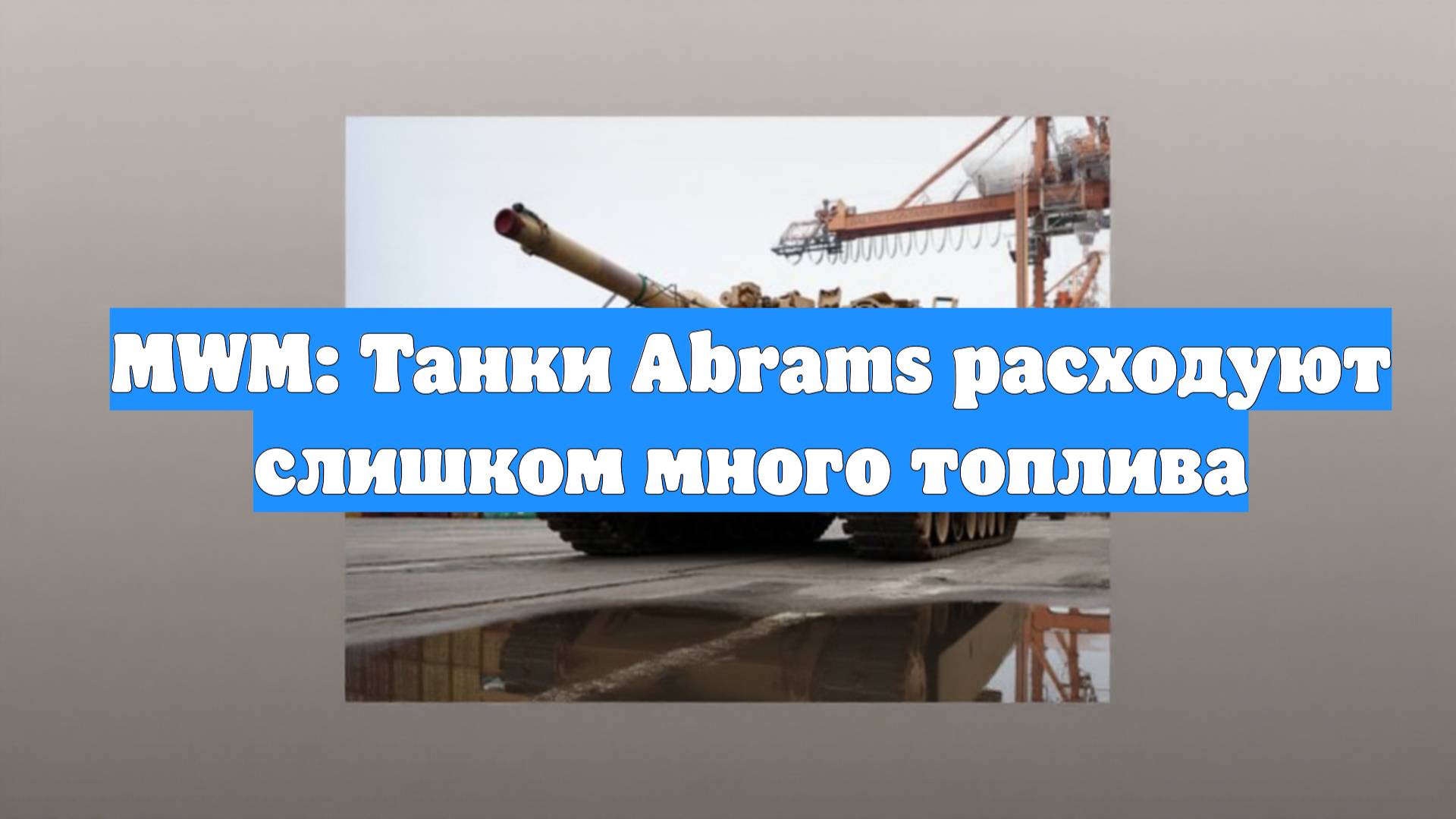 MWM: Танки Abrams расходуют слишком много топлива