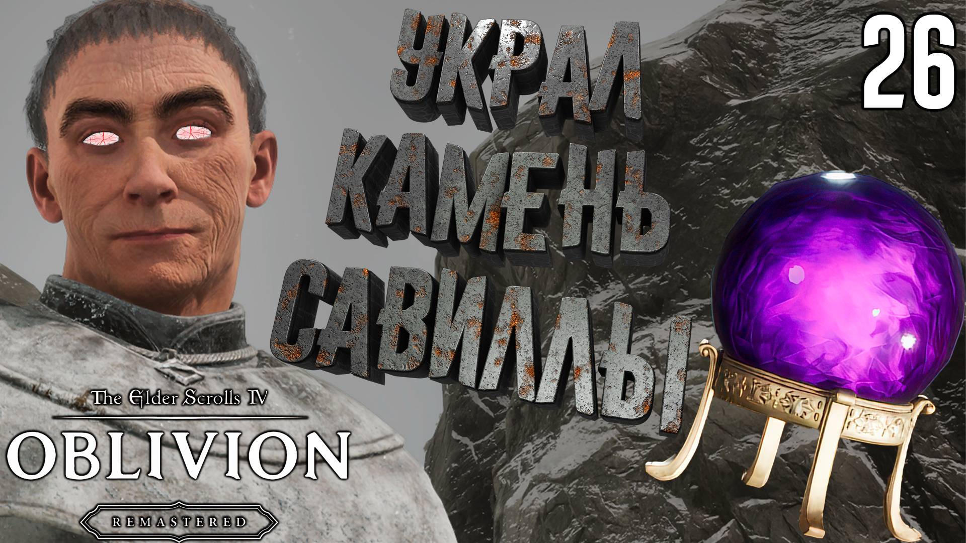 Обмануть слепые глаза [The Elder Scrolls 4: Oblivion Remastered] [ПРОХОЖДЕНИЕ] [26]