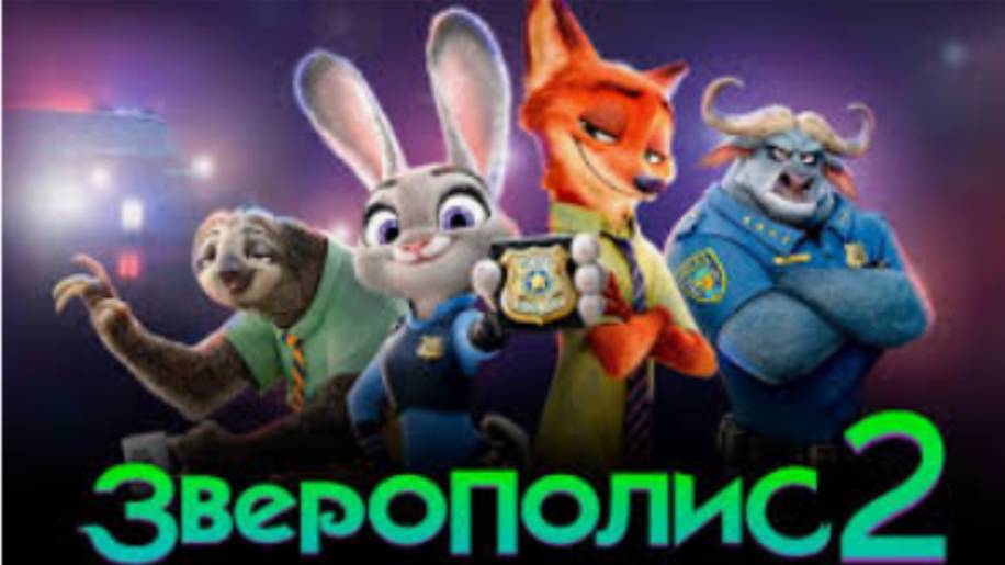 Зверополис 2 СМОТРЕТЬ БЕСПЛАТНО