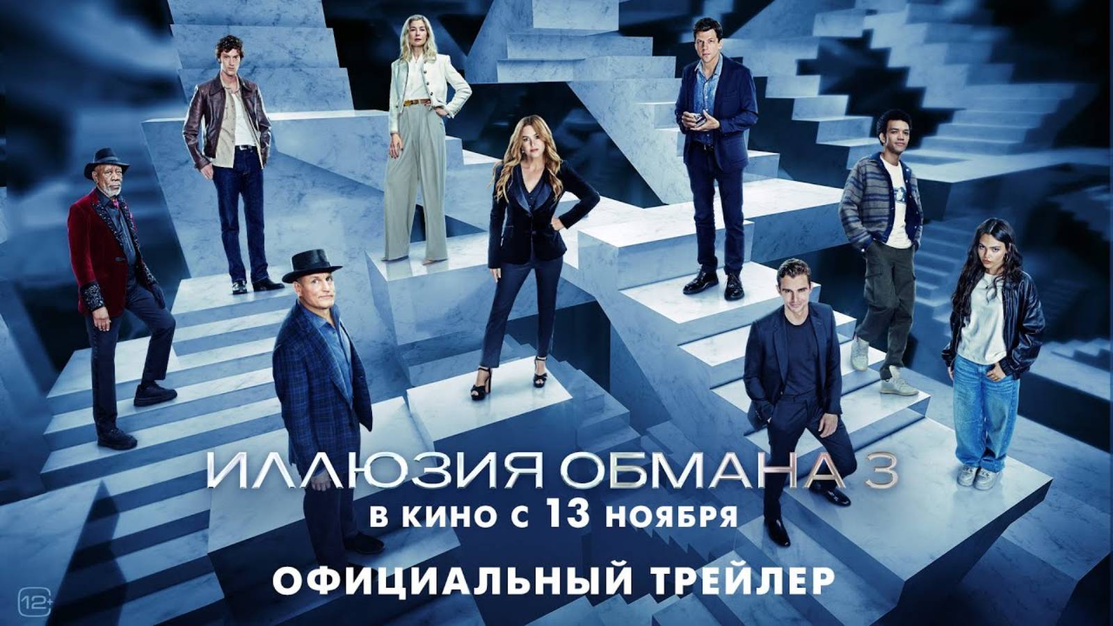 Иллюзия обмана 3 - Русский трейлер (2025)